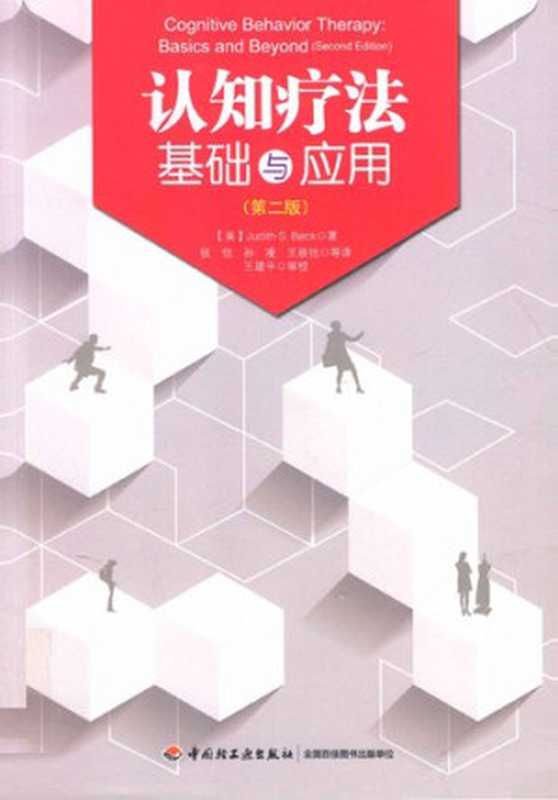 认知疗法 - 基础与应用（第二版）（Judith S．Beck 贝克 张怡 孙凌 王辰怡 王建平）（中国轻工业出版社 2013）