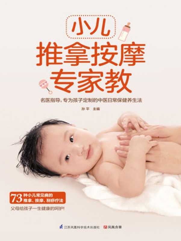 小儿推拿按摩专家教 (73种小儿常见病的推拿、按摩、刮痧疗法)(孙平)(江苏凤凰科学技术出版社 2015)