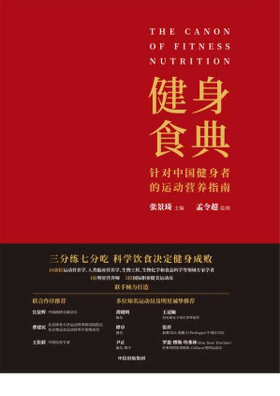 健身食典 针对中国健身者的运动营养指南(张景琦)(中信出版集团 2020)