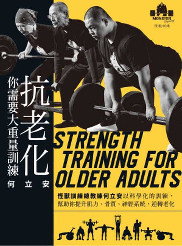 抗老化 你需要大重量訓練 怪獸訓練總教練何立安以科學化的訓練 幫助你提升肌力、骨質、神經系統 逆轉老化(何立安)(遠流出版 2020)