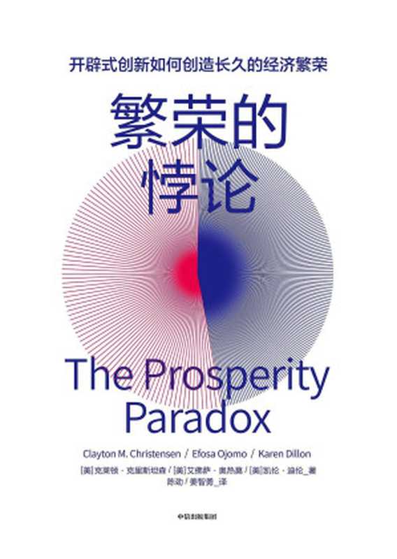 繁荣的悖论(“颠覆式创新”之父克莱顿·克里斯坦森重磅新作!聚焦新型创新模式“开辟式创新” 通过开辟式创新发现未消费市场、实现增长 创造长久的经济繁荣 )(克莱顿·克里斯坦森 & 陈劲 & 姜智勇)(中信出版社 2020)