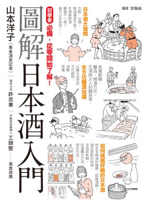 圖解日本酒入門（山本洋子）（楓書坊文化 2019）
