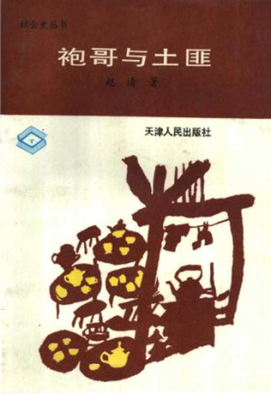 袍哥与土匪(赵清)(天津人民出版社 1990)