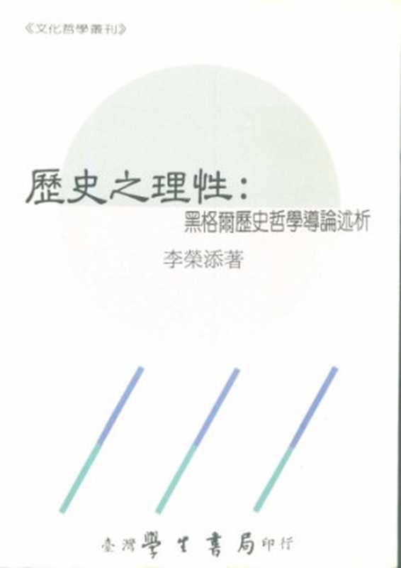 歷史之理性 黑格爾歷史哲學導論述析(李榮添)(台灣學生書局 1993)