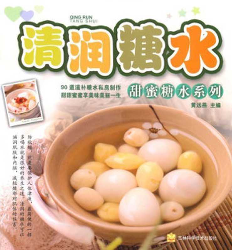 清润糖水(黄远燕)(吉林科学技术出版社 2009)