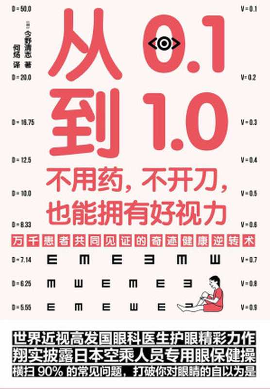 从0.1到1.0 不用药 不开刀 也能拥有好视力（今野清志）（天津科学技术出版社 2020）