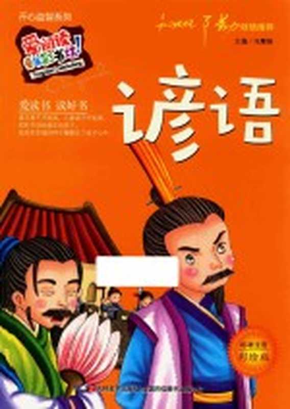 谚语 标准注音彩绘版（冯慧娟主编）（长春 吉林美术出版社 2015）