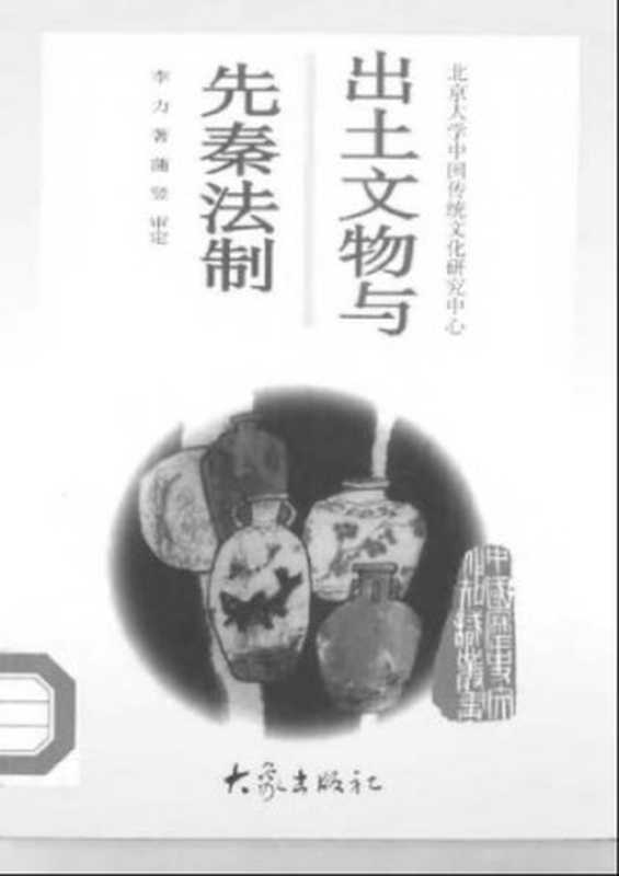 出土文物与先秦法制(李力)(1997)