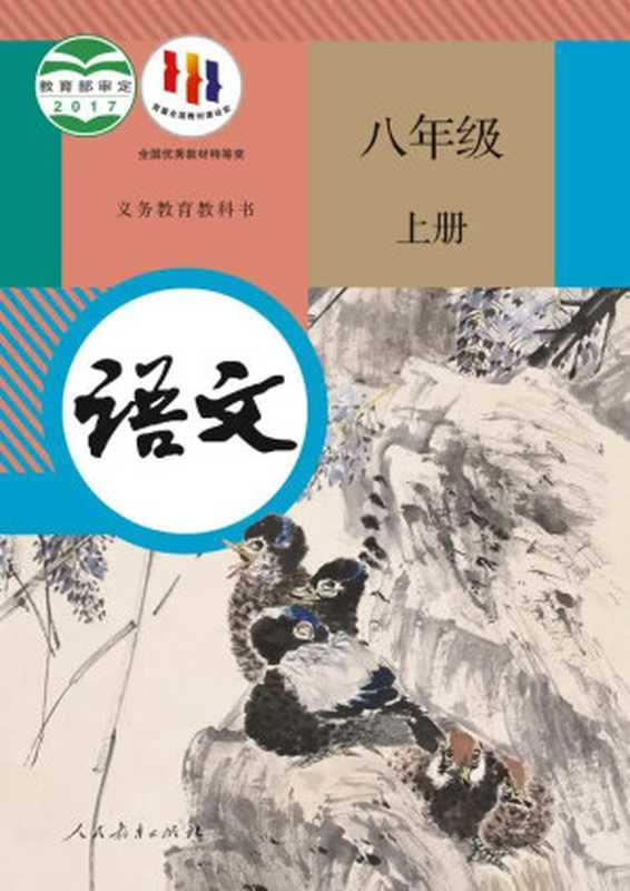 义务教育教科书·语文八年级上册（人民教育出版社）