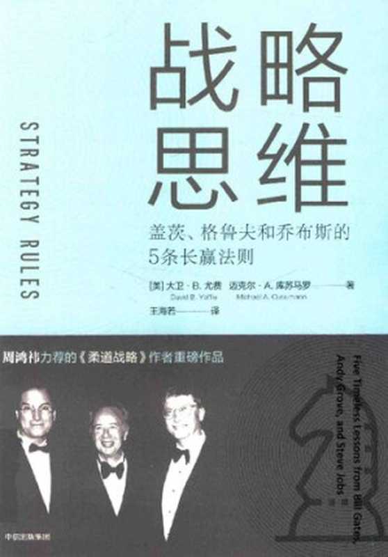 战略思维 盖茨格鲁夫和乔布斯的5条长赢法则（[美] 大卫•B.尤费   [美] 迈克尔•A.库苏马罗 ）（中信出版社 2018）