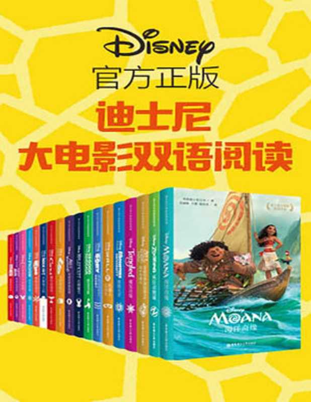 迪士尼经典故事乐园 大电影双语阅读(超值套装共18册）（疯狂动物城 冰雪奇缘 超能陆战队 海底总动员1 海底总动员2 爱丽丝梦游仙境1 爱丽丝梦游仙境2 灰姑娘 头脑特工队 玩具总动员 飞屋环游记 赛车总动员 恐龙当家 机器人总动员 怪兽大学 魔发奇缘 沉睡魔咒 海洋奇缘)（美国迪士尼公司）（2017）