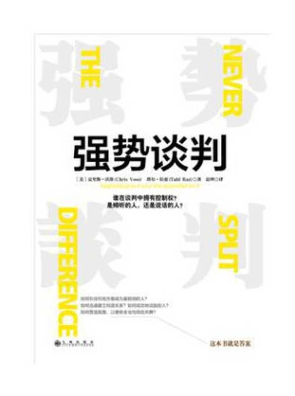 强势谈判（克里斯·沃斯 & 塔尔·拉兹 [克里斯·沃斯 & 塔尔·拉兹]）（九州出版社 2017）