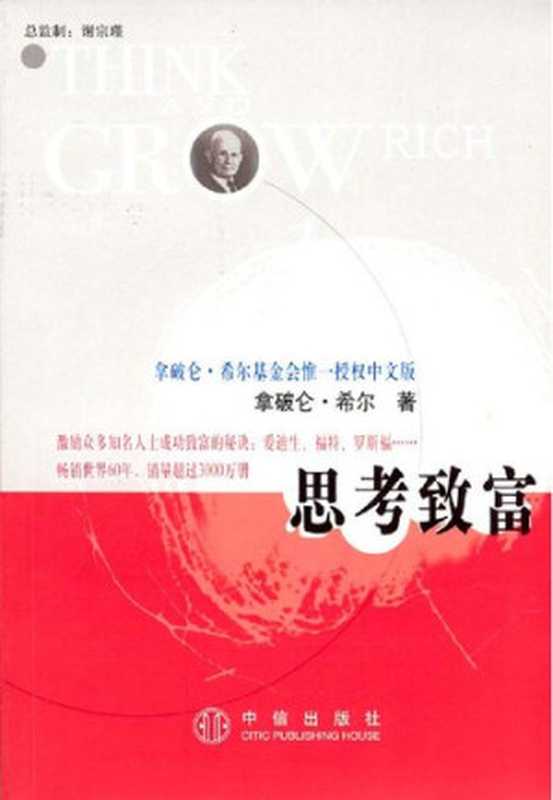 思考致富（拿破仑・希尔 著；曹爱菊 译）（中信出版社 2003）