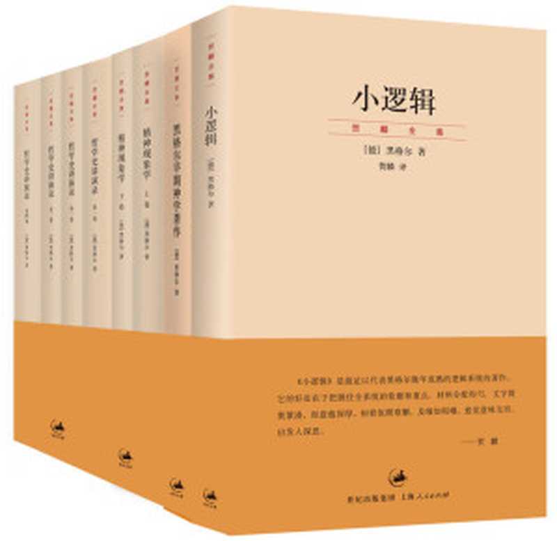 贺麟中译黑格尔经典著作（小逻辑+黑格尔早期神学著作+精神现象学+哲学史讲演录）（[德]黑格尔）（上海人民出版社 2009）