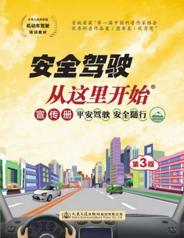 安全驾驶从这里开始(第三版)(中华人民共和国交通运输部)(人民交通出版社 2016)