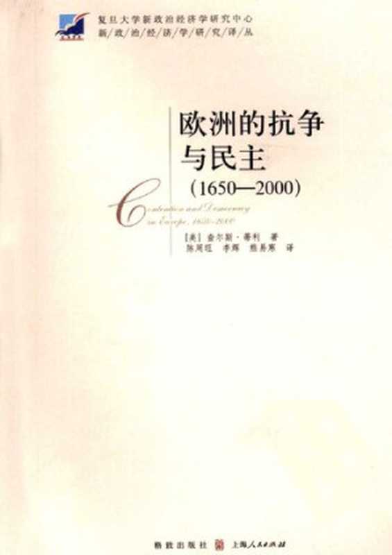 欧洲的抗争与民主（1650-2000）（查尔斯·蒂利）（上海人民出版社 2008）