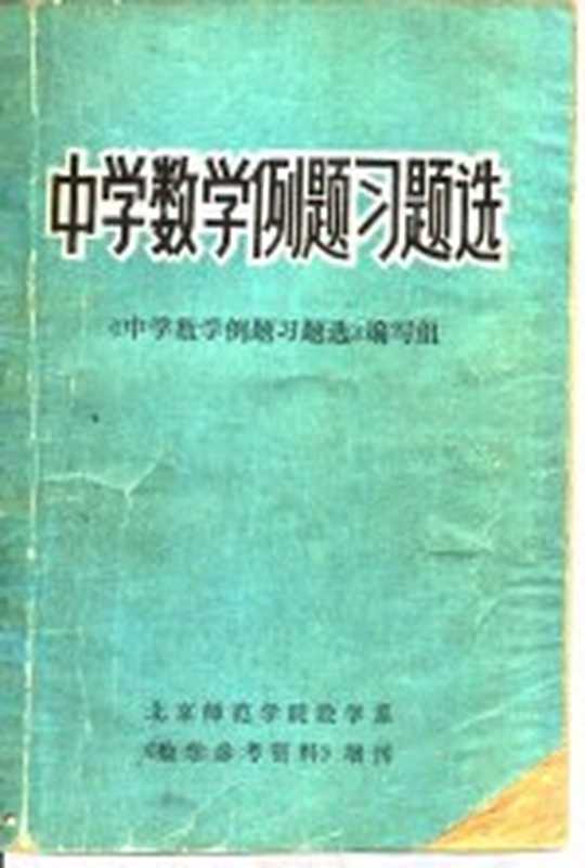 中学数学例题习题选（《中学数学例题习题选》编写组）（北京师范学院数学系 1977）