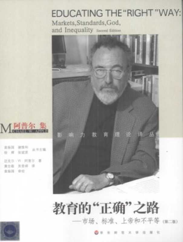 教育的“正确”之路(第二版） 市场、标准、上帝和不平等-阿普尔集（迈克尔·W·阿普尔 黄忠敬）（2008）