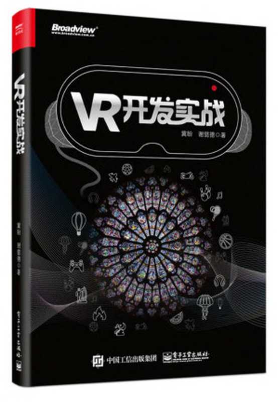 VR开发实战(冀盼 谢懿德)(电子工业出版社 2017)