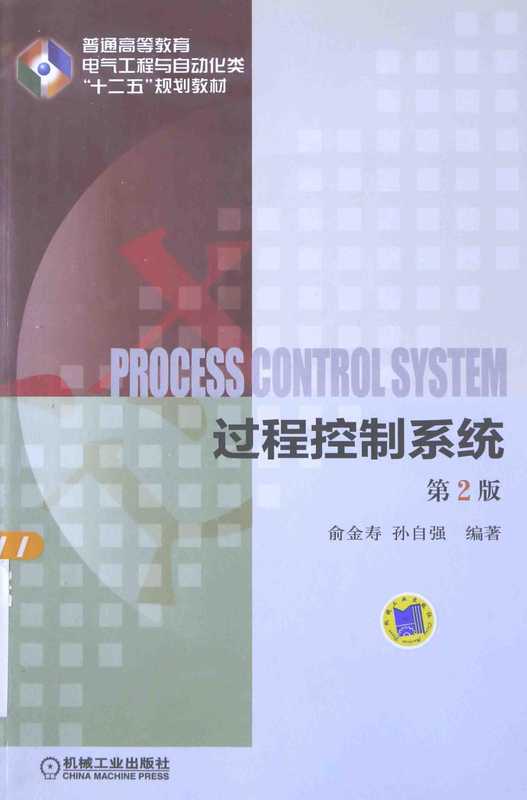 过程控制系统（第2版）（俞金寿、孙自强）（机械工业出版社 2015）