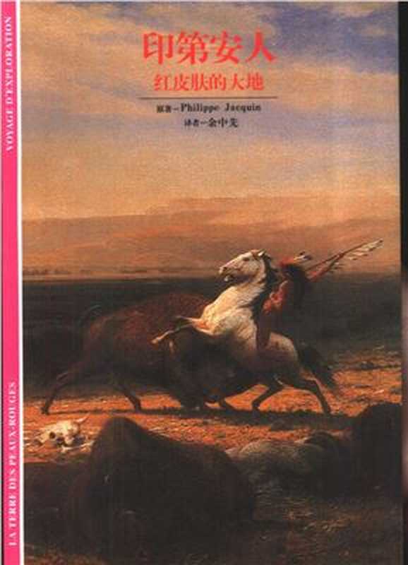 印第安人 红皮肤的大地（[法]杰克恩; Philippe Jacquin; 译者  余中先）（汉语大词典出版社 2001）
