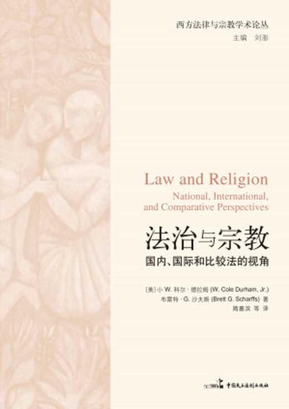 法治与宗教 国内、国际和比较法的视角 (西方法律与宗教学术论丛)（[美]小W.科尔·德拉姆 & 布雷特·G.沙夫斯 [[美]小W.科尔·德拉姆]）（中国民主法制出版社 2012）
