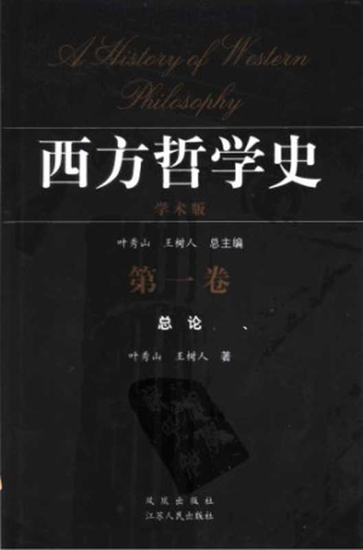西方哲学史 学术版(叶秀山 王树人(eds.))(江苏人民出版社 2004)
