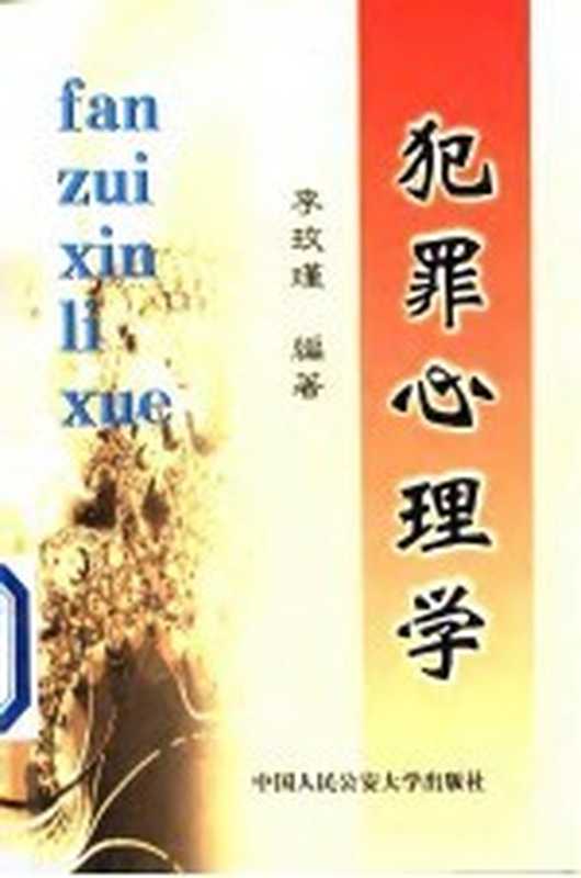 犯罪心理学（李玫瑾）