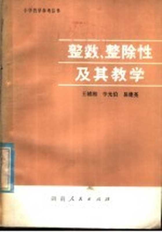 整数整除性及其教学（王辅湘等著）（长沙 湖南人民出版社 1980）