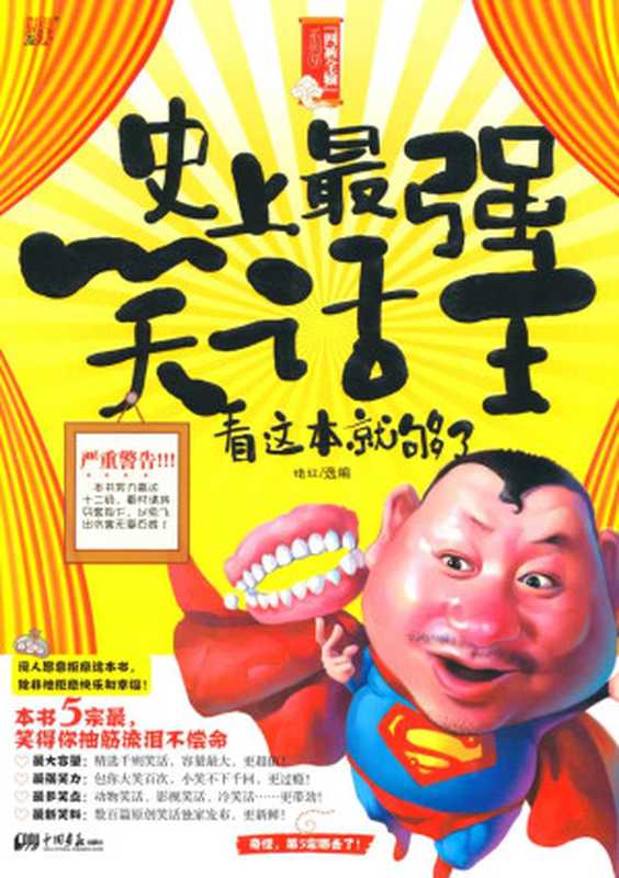 史上最强笑话王 看这本就够了 (四裤全输系列 9)(Unknown)(中国画报出版社 2009)