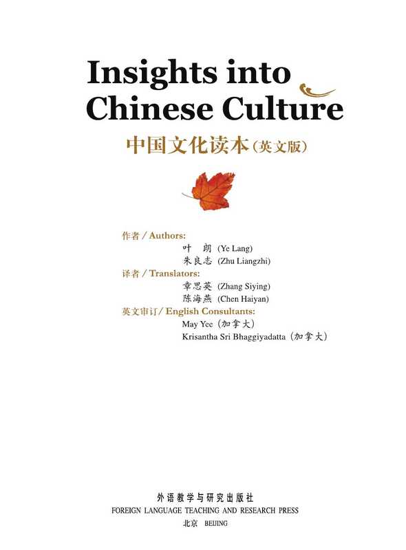 中国文化读本（亚美尼亚语） (Insights into Chinese Culture (Armenian)（叶朗）（Foreign Languages Teaching and Research Press 2009）