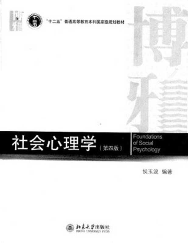 社会心理学（第四版）（侯玉波）（北京大学出版社 2018）