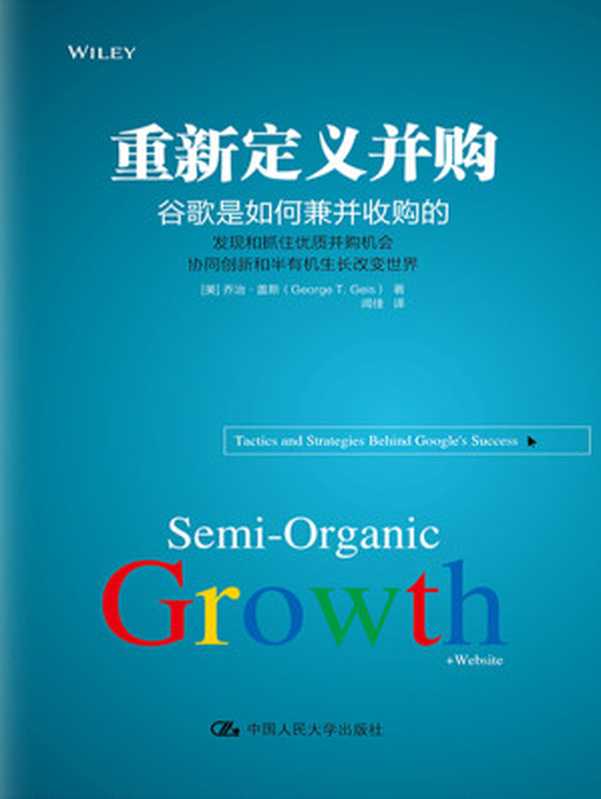 重新定义并购 谷歌是如何兼并收购的(【美】乔治·盖斯(GeorgeT.Geis))(中国人民大学出版社 2016)