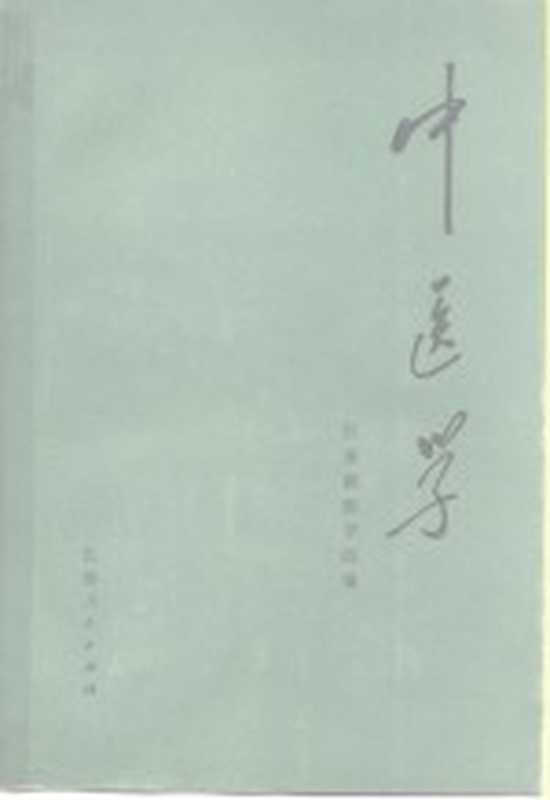 中医学(江苏新医学院编)(南京 江苏人民出版社 1972)