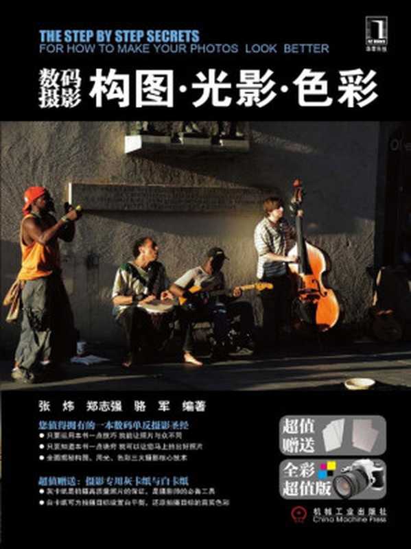 数码摄影构图·光影·色彩（张炜 郑志强 骆军 [张炜 郑志强 骆军]）（机械工业出版社 2011）