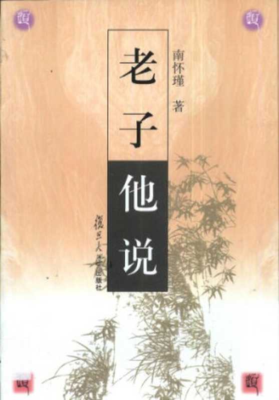 老子他说(南怀瑾)(复旦大学出版社 2002)