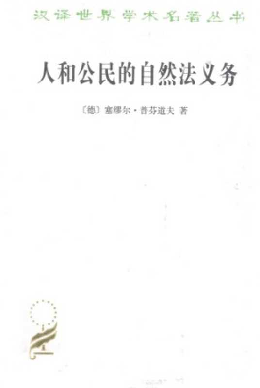 人和公民的自然法义务(塞缪尔·普芬道夫)(商务印书馆 2010)