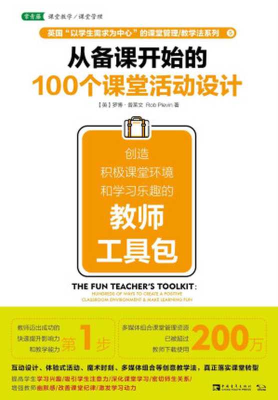 从备课开始的100个课堂活动设计 创造积极课堂环境和学习乐趣的教师工具包(罗博·普莱文)(2019)
