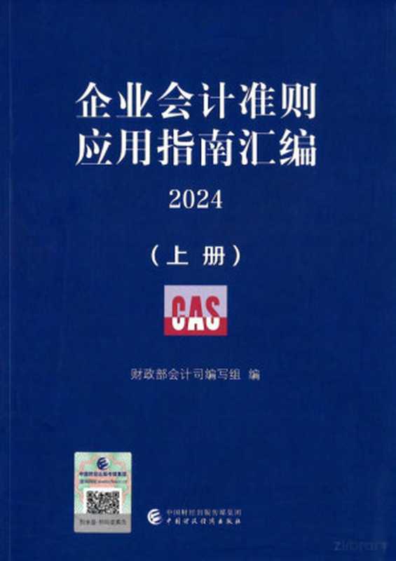 企业会计准则应用指南汇编2024(上)(会计司)(中国财政经济出版社 2024)