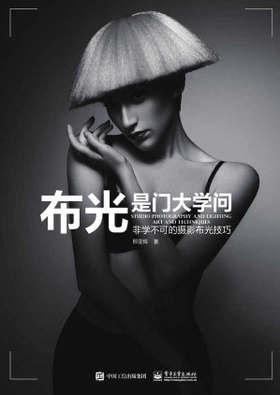 布光是门大学问 非学不可的摄影布光技巧（邢亚辉）（电子工业出版社 2019）