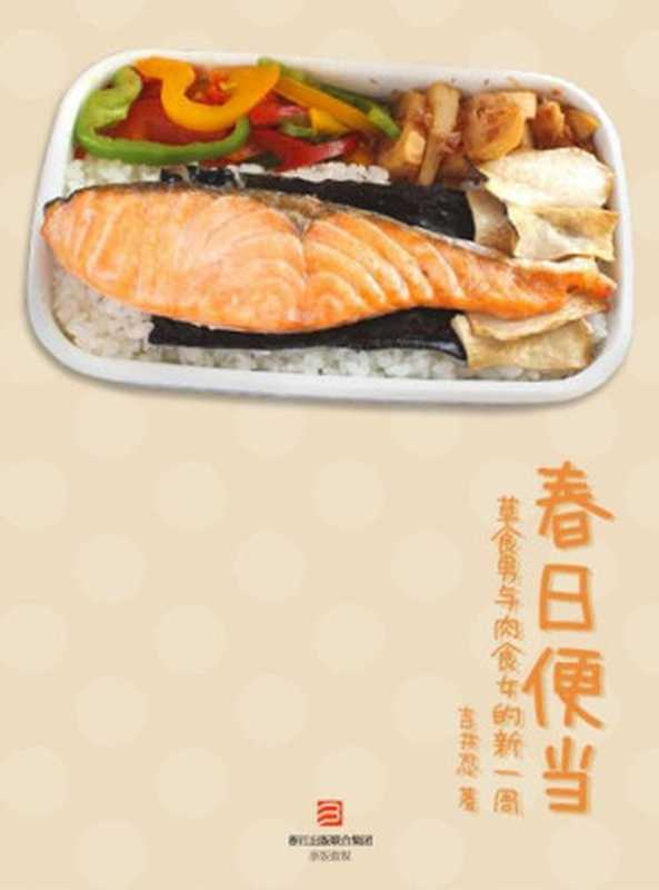 春日便当（〔日〕吉井忍）（2013）
