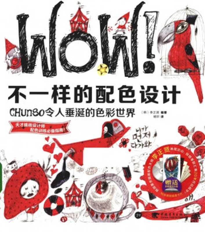 WOW！不一样的配色设计 Chunso令人垂涎的色彩世界（李正贤）（2013）