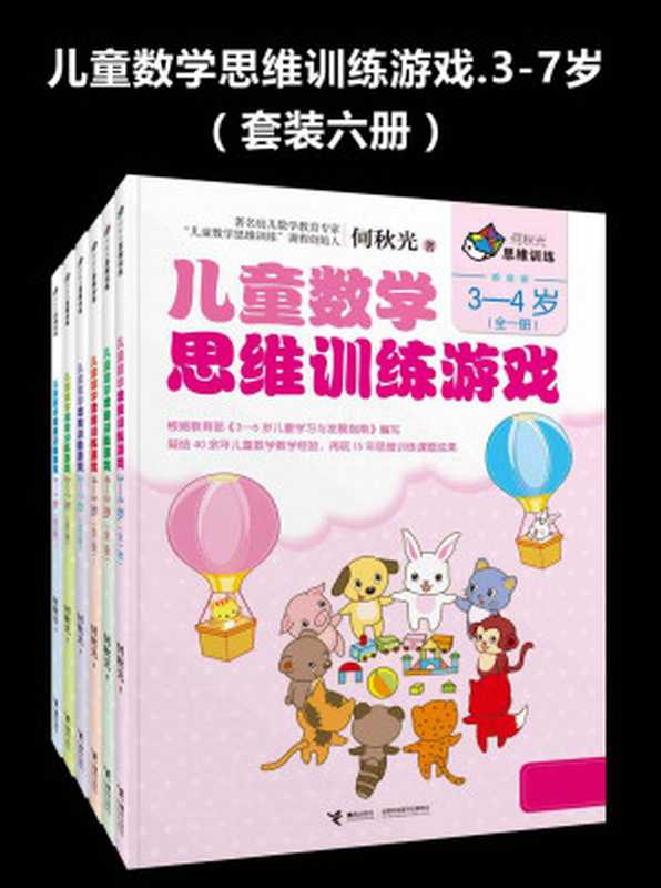 儿童数学思维训练游戏.3-7岁(套装六册)(何秋光)(2014)