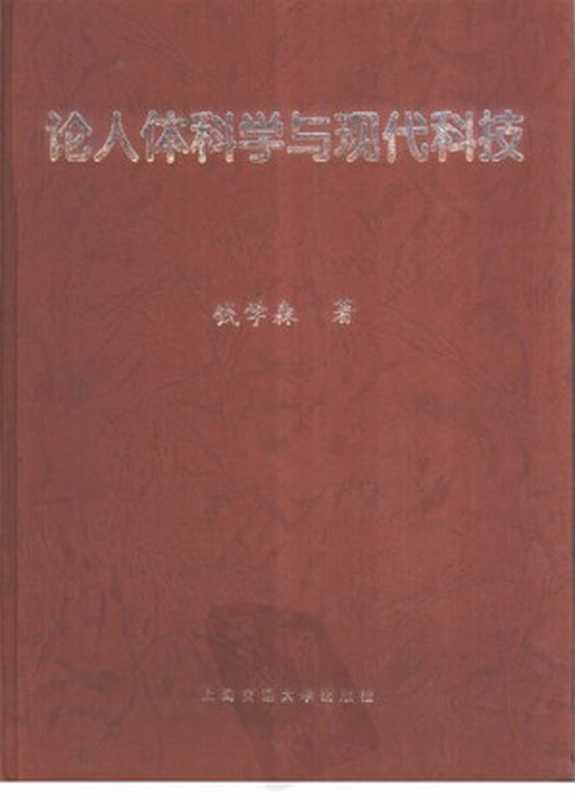 论人体科学与现代科技(钱学森)(上海交通大学出版社 1998)