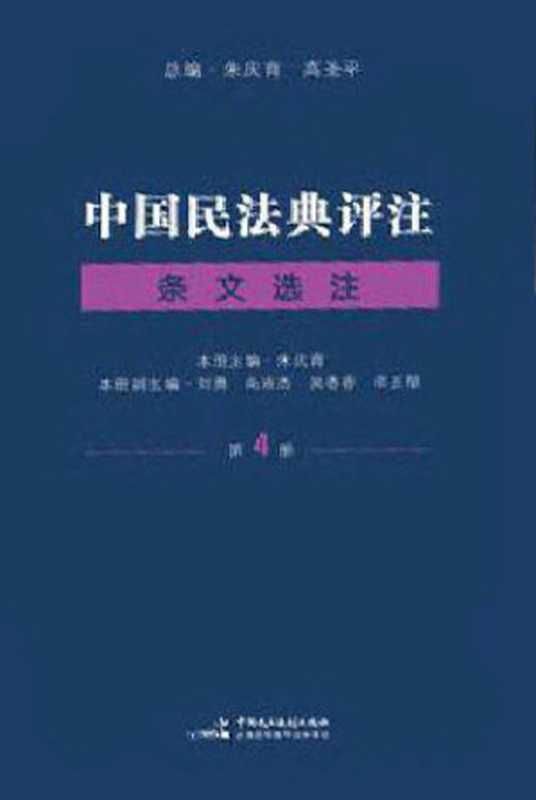 中国民法典评注 条文选注(第4册)(朱庆育 主编)(2023)