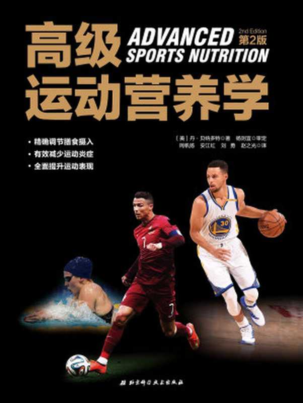 高级运动营养学(第2版)(丹·贝纳多特)(北京科学技术出版社 2019)