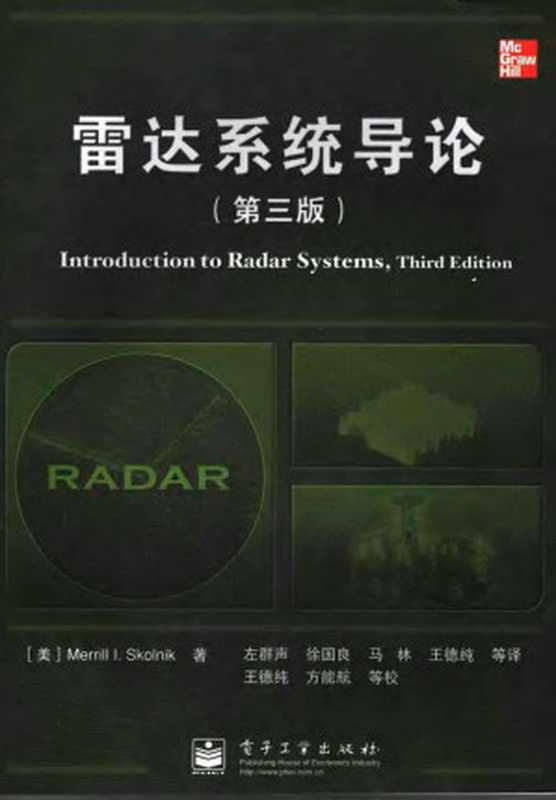 雷达系统导论 （第三版）（（美）斯科尼克（Skolnik M.I.）著；左群声等译）（电子工业出版社 2006）