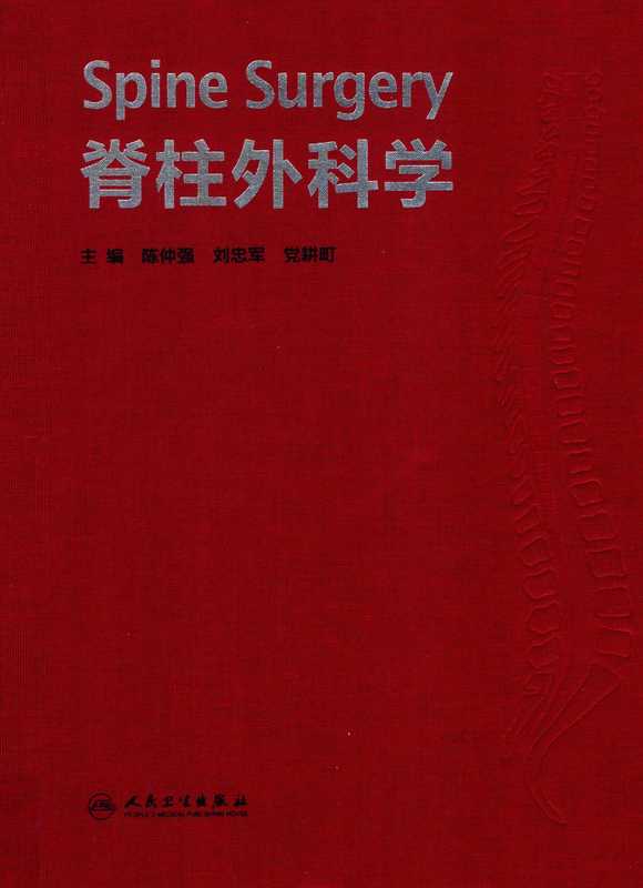 脊柱外科学 北医三院(刘忠军 陈仲强)