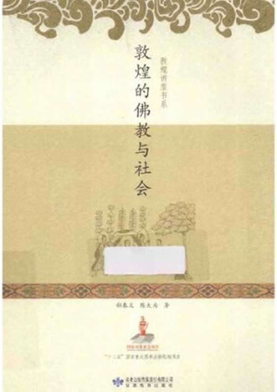敦煌的佛教与社会(郝春文 陈大为)(甘肃教育出版社 2013)