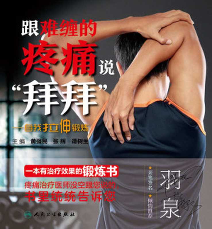 跟难缠的疼痛说“拜拜”——自我拉伸锻炼（黄强民 & 张辉 & 谭树生）（人民卫生出版社 2016）